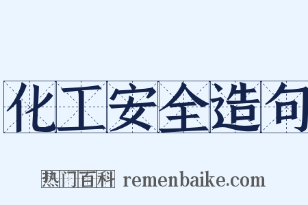 化工安全造句是什么意思的图片